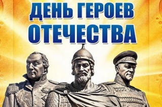 В России отмечается День Героев Отечества