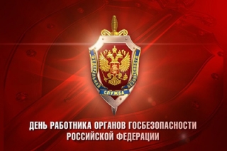 В России отмечают День работников органов госбезопасности