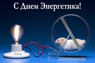 В России отмечается День энергетика