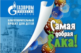 Общество "Газпром трансгаз Саратов" организует для детей "Самую добрую елку"