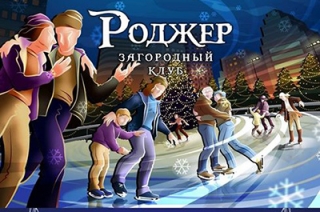 Новый год. Загородный клуб "Роджер" ждет детей и взрослых на семейный праздник