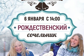 Загородный клуб "Роджер" приглашает на "Рождественский сочельник"