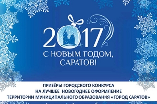 В Саратове названы победители конкурса на лучшее новогоднее оформление