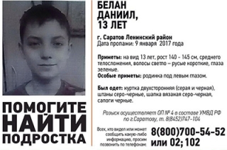 В Саратове пропал 13-летний Даниил Белан