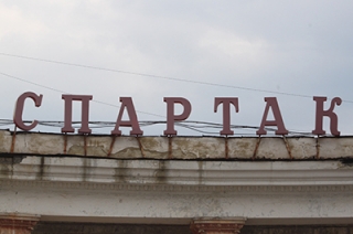 Водолечебницу и стадион "Спартак" планируется отдать в концессию