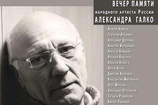 Саратовский театр драмы готовит вечер памяти Александра Галко