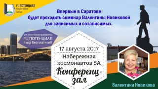 В Саратове выступит с лекцией известный психолог Валентина Новикова