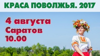 В Саратове выберут "Красу Поволжья 2017"