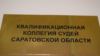 В судах Саратовской области открылись более полусотни вакансий