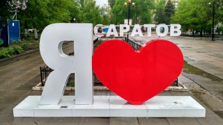 Мэрия Саратова обнародовала список мероприятий ко Дню города