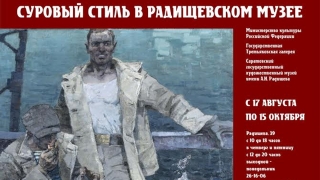 Радищевский музей представляет работы мастеров "сурового стиля"
