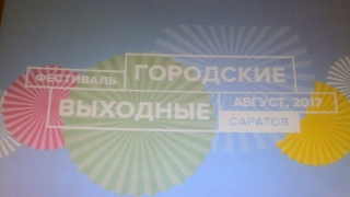 "Городские выходные" в Саратове дополнят "казачьими кренделями"