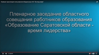 До начала трансляции августовского педсовета осталось менее двух часов