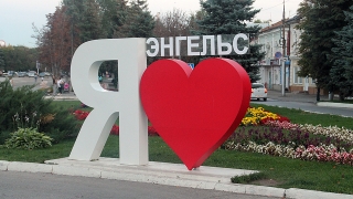 В Энгельсе начались торжества к 270-летию образования города