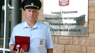 Саратовскому полицейскому вручена медаль "За спасение погибавших"
