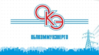 АО "Облкоммунэнерго" отметило 20-летие