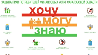 Начинается реализация проекта по защите прав потребителей финансовых услуг