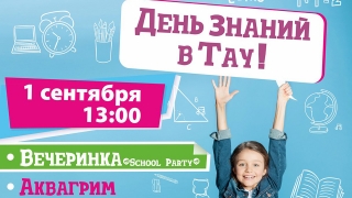 "Тау Галерея" приглашает саратовцев всех возрастов на День знаний