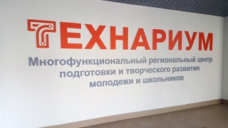В СГТУ с нового учебного года откроется "ТехнариУМ"