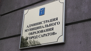 Потребительский рынок Саратова будет курировать Михаил Жаднов