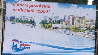 Баннеры на Театральной площади поздравляют Саратов с "днем рождение"