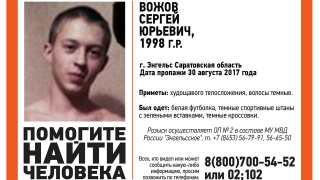 В Энгельсе пропал худощавый 19-летний парень