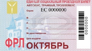 В области началась реализация социальных проездных на октябрь