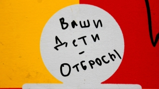 Чиновники не спешат закрашивать оскорбительные надписи на детской площадке