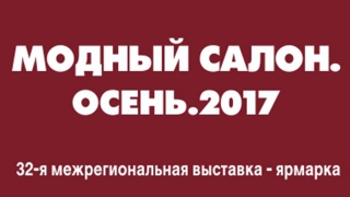 В Саратове открылся традиционный осенний "Модный Салон"