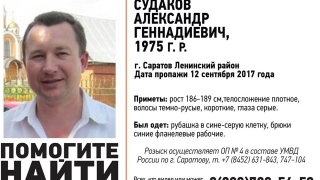 В Саратовской области ищут 42-летнего Александра Судакова
