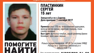 В Саратове пропал без вести 15-летний Сергей Пластинкин