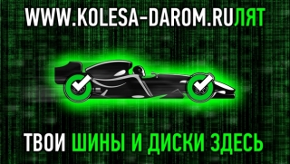 Интернет-магазин "Колеса даром" выбрали более 9 млн человек