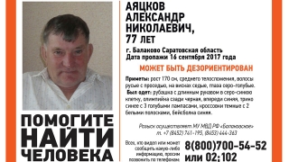 В Саратовской области ищут Александра Аяцкова