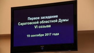 Сразу в четырех комитетах Саратовской облдумы зафиксирован недобор