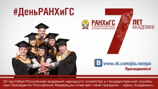 Президентская академия отмечает день рождения