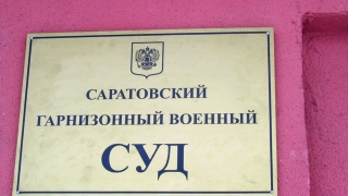 Александр Шебанов рекомендован на пост зампреда Саратовского гарнизонного суда