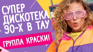 "Тау Галерея" отмечает день рождения "Супердискотекой 90-х"