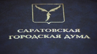 Новый мэр Саратова. Гордума собирается на внеочередное заседание