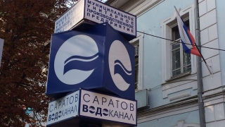 "Саратовводоканал" отдадут в концессию в следующем году