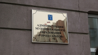 Администрация Саратова изымает 17 земельных участков с жилыми домами