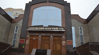 ККС ищет двух судей Саратовского областного суда
