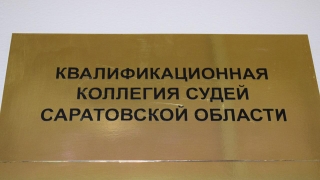 В Саратовской области не хватает 41 судьи
