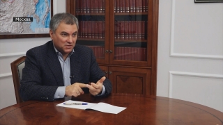 Вячеслав Володин рассказал о поддержке крупных саратовских проектов