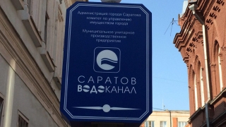 В Саратове 27 предприятий отключат от водоснабжения