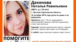 Пропавшая 16-летняя девушка из Пугачева найдена живой
