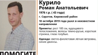 В Саратове без вести пропал Роман Курило