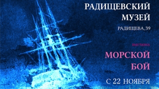 В Радищевском музее встретятся Айвазовский и Боголюбов