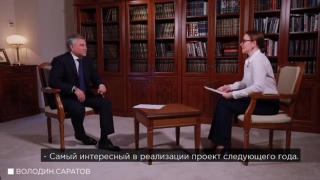 Блиц-опрос. Вячеслав Володин назвал главные саратовские проекты 2019 года