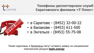 Саратовский филиал "Т Плюс" напоминает телефоны диспетчерских служб