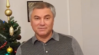 Вячеслав Володин поздравляет саратовцев с Новым годом